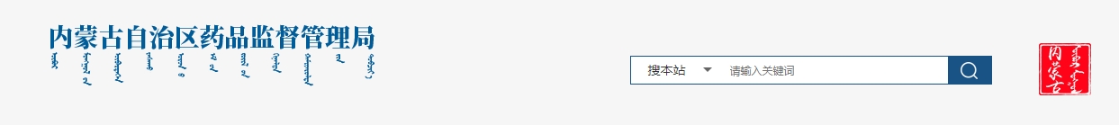 內(nèi)蒙古自治區(qū)藥品監(jiān)督管理局關于自治區(qū)內(nèi)醫(yī)療機構應用傳統(tǒng)工藝 配制蒙藥中藥制劑實施備案管理的通告